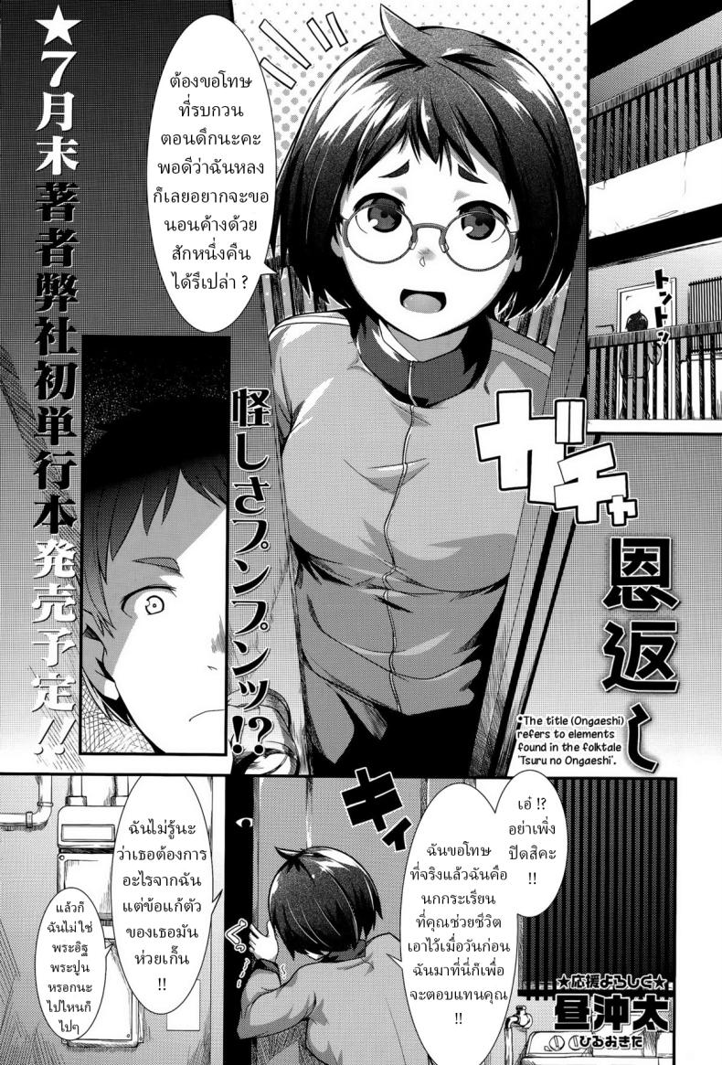 à¸™à¸à¸à¸£à¸°à¹€à¸£à¸µà¸¢à¸™à¹à¸—à¸™à¸„à¸¸à¸“ [Hiru Okita] Ongaeshi  On Gratitude