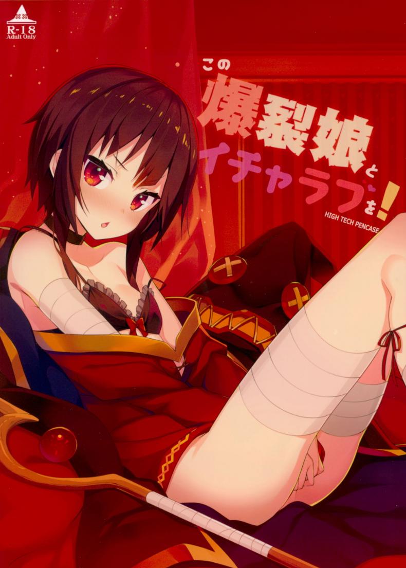 à¸™à¸­à¸™à¸à¸±à¸šà¸‰à¸±à¸™à¸•à¹‰à¸­à¸‡à¹€à¸ªà¸µà¸¢à¸•à¸±à¸§ (C93) [High Tech Pen Case (Tam-U)] Kono Bakuretsu Musume to Icha Love o! | Making Love to This Explosive Girl! (Kono Subarashii Sekai ni Syukufuku o!)
