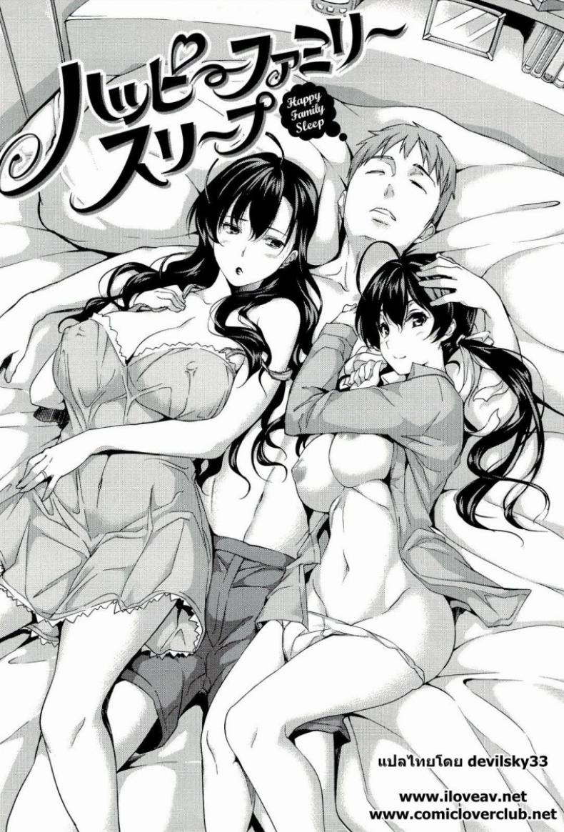 à¸™à¸­à¸™à¸”à¹‰à¸§à¸¢à¸à¸±à¸™à¸”à¸µà¸à¸§à¹ˆà¸² [Tosh] Happy Family Sleep