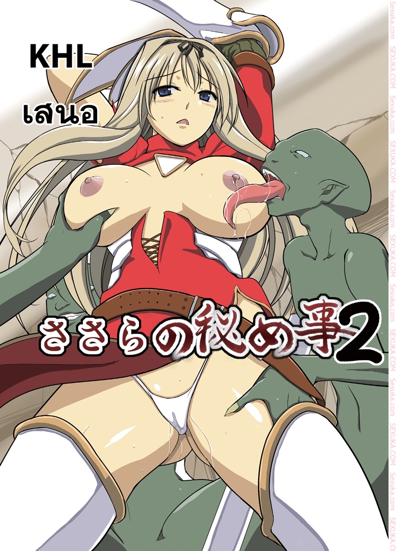 นักผจญดันเจี้ยน 8 - ความลับของ ซาซาระ 2