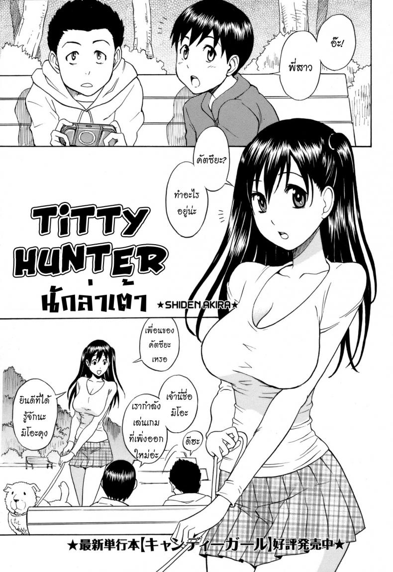 à¸™à¸±à¸à¸¥à¹ˆà¸²à¹€à¸•à¹‰à¸² [Shiden Akira] Titty Hunter