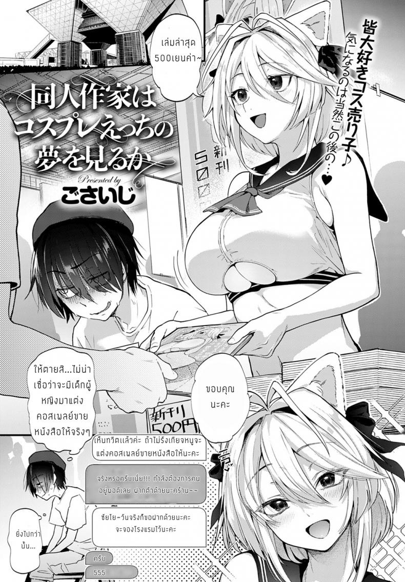 à¸™à¸±à¸à¸§à¸²à¸”à¹‚à¸”à¸ˆà¸´à¸™à¸à¸±à¸šà¸ªà¸²à¸§à¸„à¸­à¸ªà¹€à¸žà¸¥à¸¢à¹Œ [Gosaiji] Doujin Sakka wa Cosplay Ecchi no Yume o Miru ka