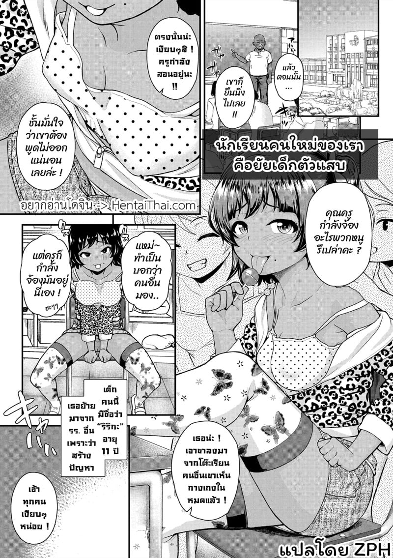 นักเรียนคนใหม่ของเราคือยัยเด็กตัวแสบ
