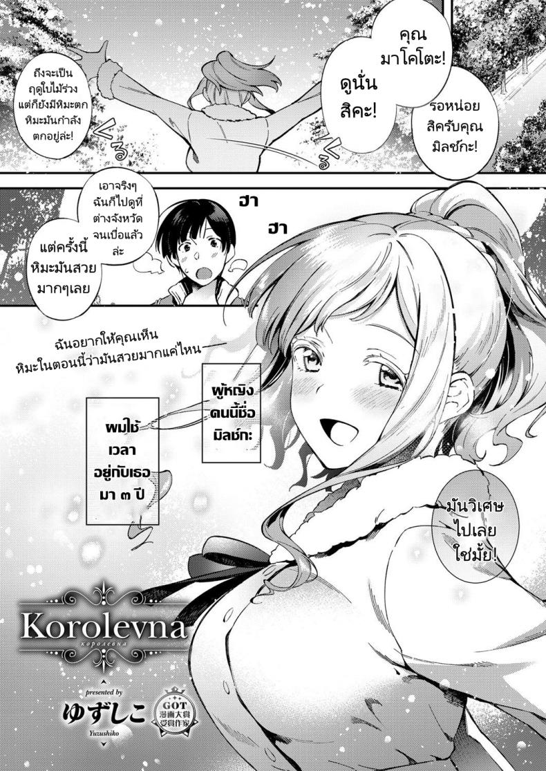 à¸™à¸±à¸à¹€à¸£à¸µà¸¢à¸™à¹à¸£à¸à¹€à¸›à¸¥à¸µà¹ˆà¸¢à¸™à¸ˆà¸²à¸à¸£à¸±à¸ªà¹€à¸‹à¸µà¸¢ [Yuzushiko] Korolevna (Comic ExE 12)
