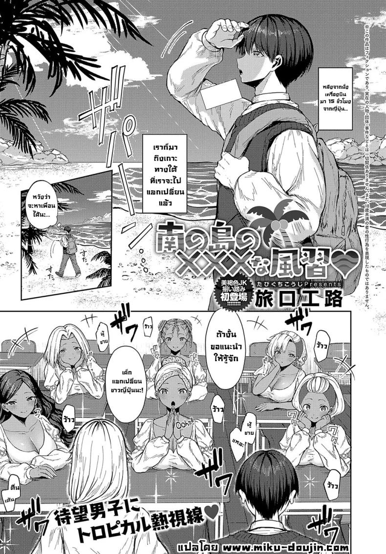 à¸™à¸±à¸à¹€à¸£à¸µà¸¢à¸™à¹à¸¥à¸à¹€à¸›à¸¥à¸µà¹ˆà¸¢à¸™ [Tabiguchi Kouji] Minami no Shima no XXX na Fuushuu