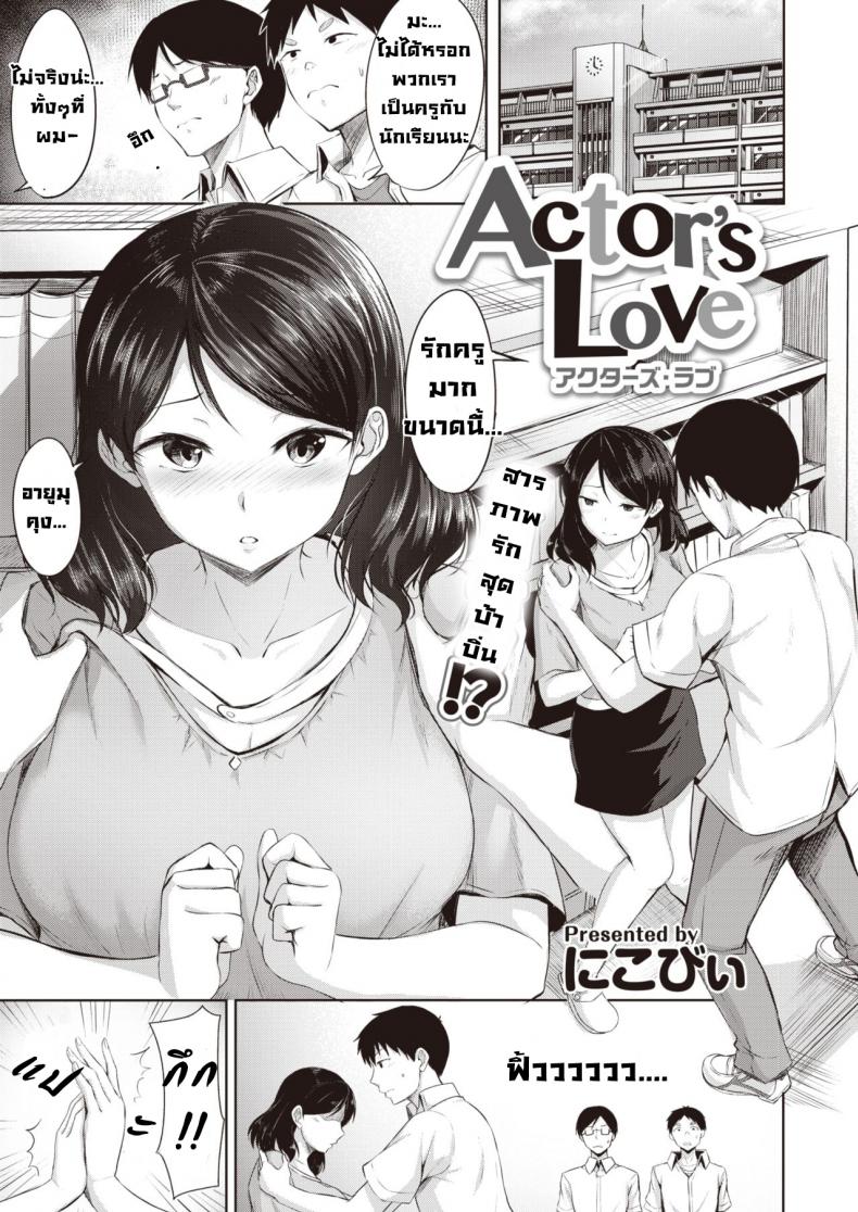 à¸™à¸±à¸à¹à¸ªà¸”à¸‡à¸£à¸±à¸ [Nicoby] Actor's Love