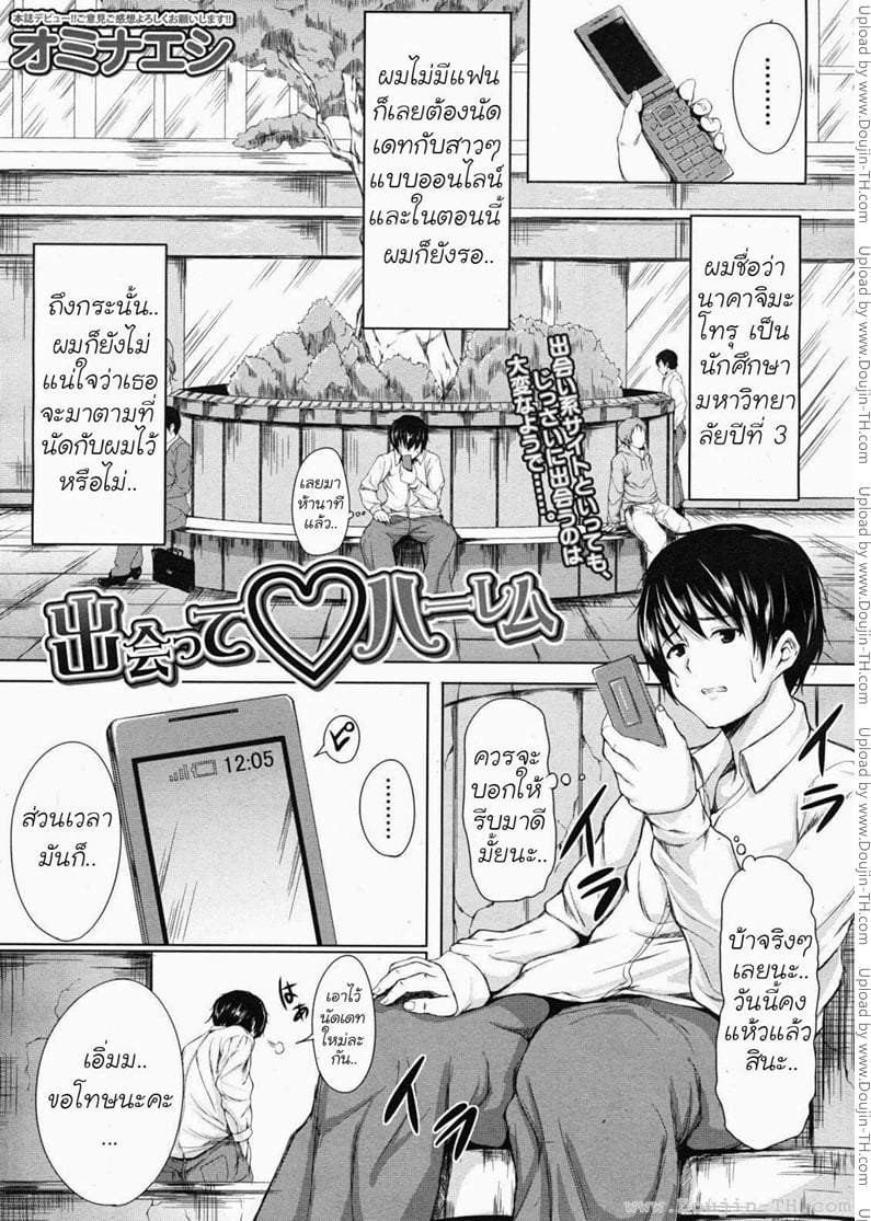 นัดเดทสาวมาเหมาเป็นฮาเร็ม