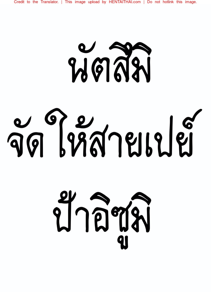 นัตสึมิจัดให้สายเปย์ ป้าอิซุมิ