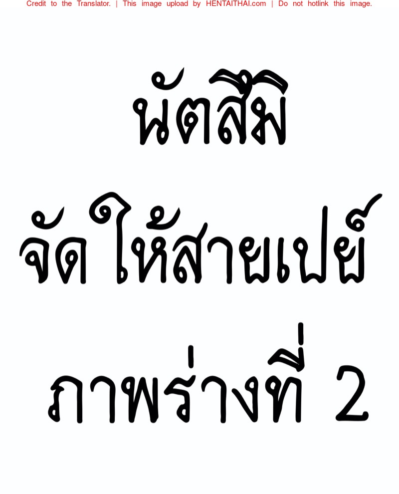 à¸™à¸±à¸•à¸ªà¸¶à¸¡à¸´à¸ˆà¸±à¸”à¹ƒà¸«à¹‰à¸ªà¸²à¸¢à¹€à¸›à¸¢à¹Œ à¸ à¸²à¸žà¸£à¹ˆà¸²à¸‡à¸—à¸µà¹ˆ 2