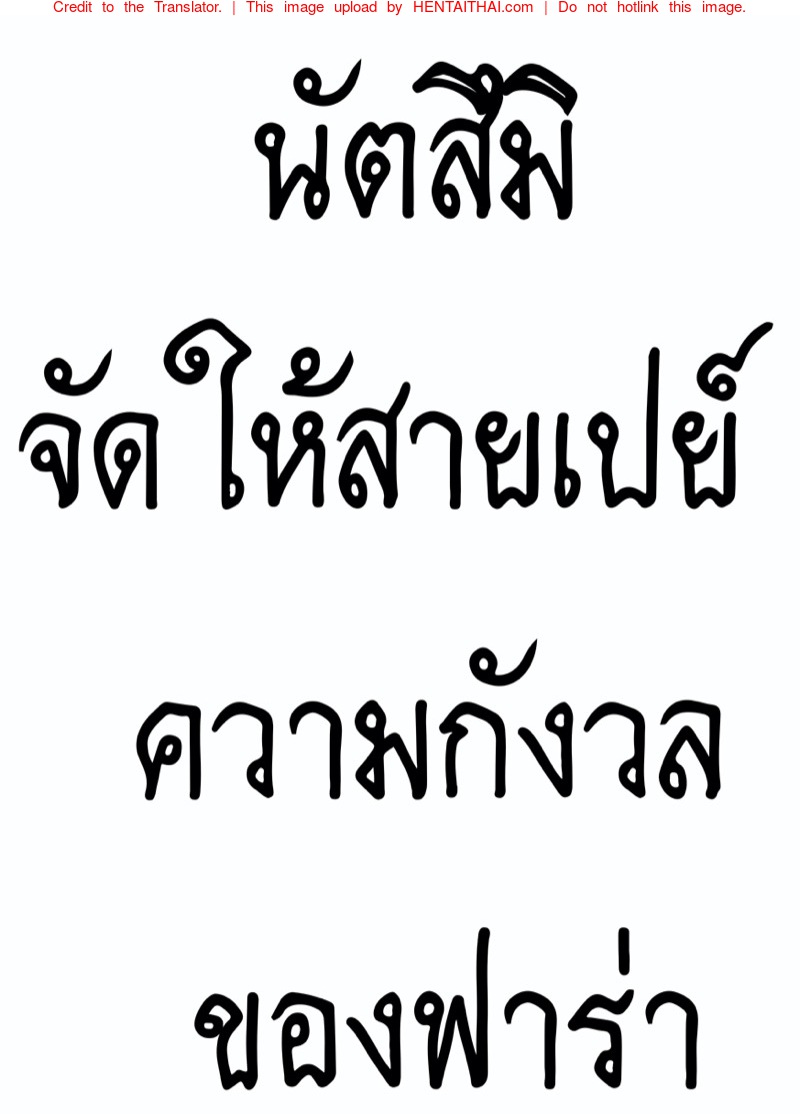 นัตสึมิจัดให้สายเปย์ - ความกังวลของฟาร่า