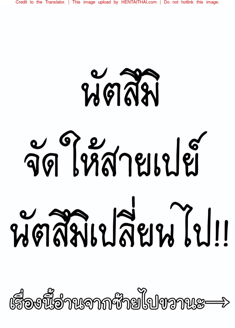 à¸™à¸±à¸•à¸ªà¸¶à¸¡à¸´à¸ˆà¸±à¸”à¹ƒà¸«à¹‰à¸ªà¸²à¸¢à¹€à¸›à¸¢à¹Œ - à¸™à¸±à¸•à¸ªà¸¶à¸¡à¸´à¹€à¸›à¸¥à¸µà¹ˆà¸¢à¸™à¹„à¸›