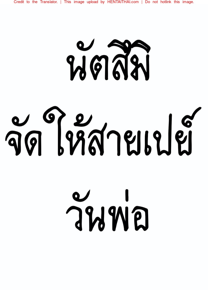 à¸™à¸±à¸•à¸ªà¸¶à¸¡à¸´à¸ˆà¸±à¸”à¹ƒà¸«à¹‰à¸ªà¸²à¸¢à¹€à¸›à¸¢à¹Œ - à¸§à¸±à¸™à¸žà¹ˆà¸­