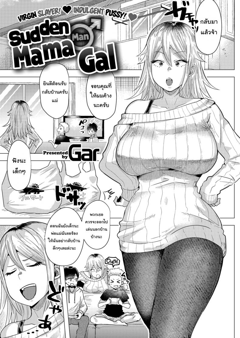 à¸™à¸±à¹ˆà¸™à¹à¸¡à¹ˆà¸™à¸²à¸¢(à¹€à¸„à¸¢à¹€à¸›à¹‡à¸™à¸ªà¸²à¸§à¹à¸à¸¥)à¹€à¸«à¸£à¸­ [Gar] Sudden â™‚ Mama Gal