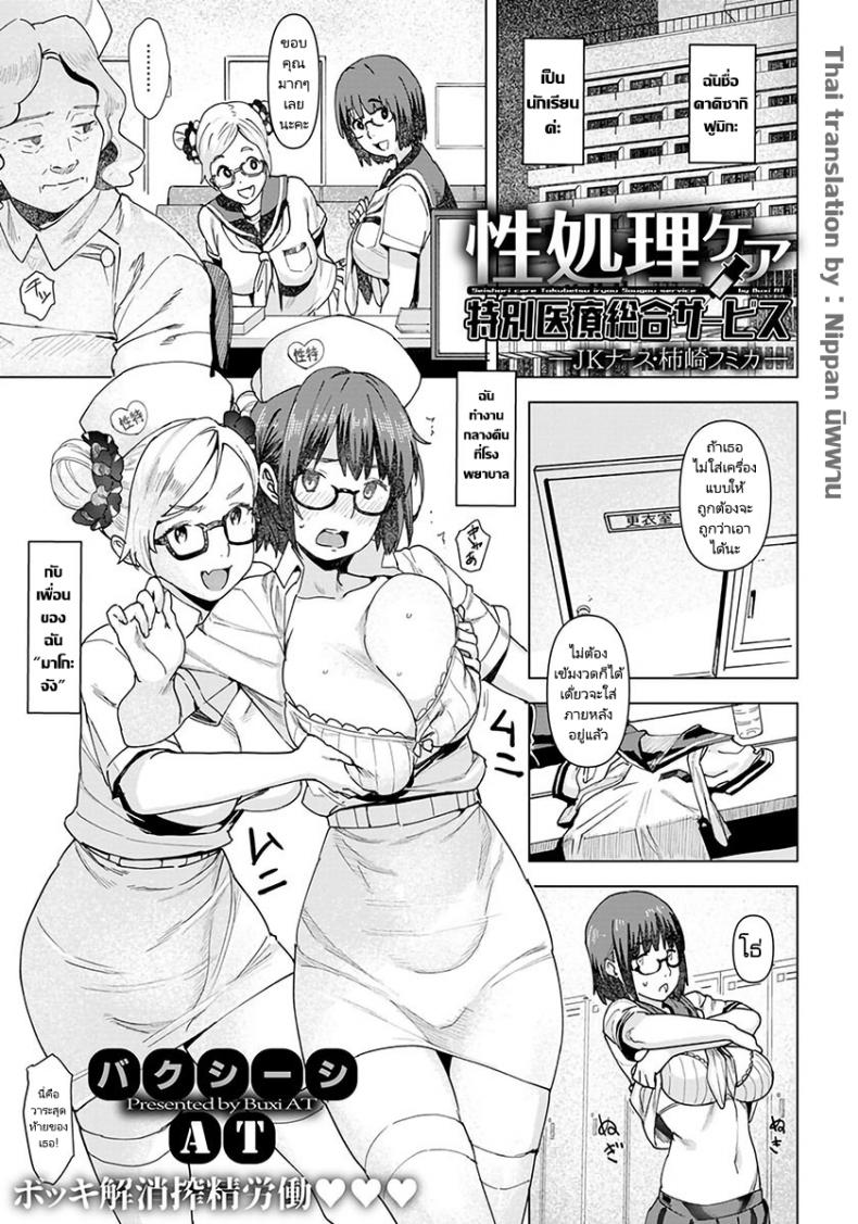 นางพยาบาลผู้เชี่ยวชาญด้านเพศ [Baksheesh AT] Seishori Care Tokubetsu Iryou Sougou Service JK Nurse Kakizaki Fumika