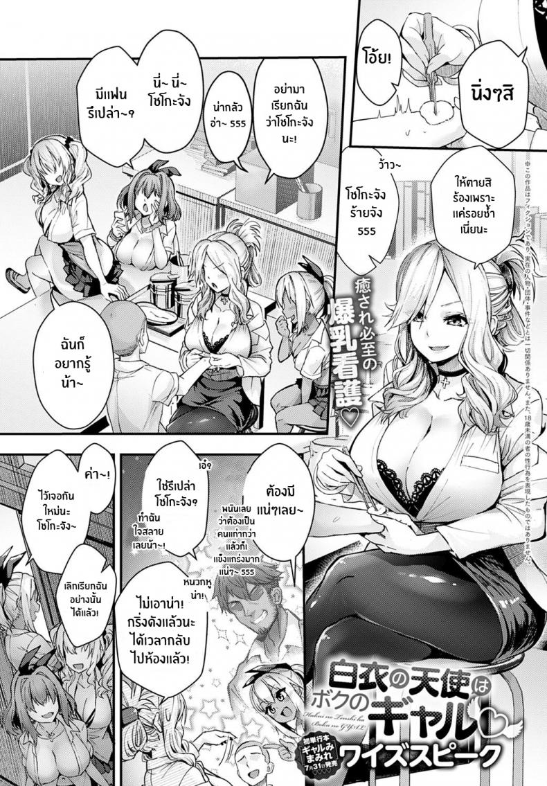 à¸™à¸²à¸‡à¸Ÿà¹‰à¸²à¹ƒà¸™à¸Šà¸¸à¸”à¸‚à¸²à¸§à¸„à¸·à¸­à¹€à¹€à¸Ÿà¸™à¸ªà¸²à¸§à¹€à¹€à¸à¸¥à¸‚à¸­à¸‡à¸œà¸¡ [Wise Speak] Hakui no Tenshi ha Boku no GAL The Angel in White is my Gyaru