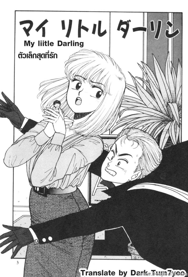à¸™à¸²à¸¢à¸•à¸±à¸§à¹€à¸¥à¹‡à¸à¸ªà¸¸à¸”à¸—à¸µà¹ˆà¸£à¸±à¸ [Yui Toshiki] My Little Darling (Junction II)