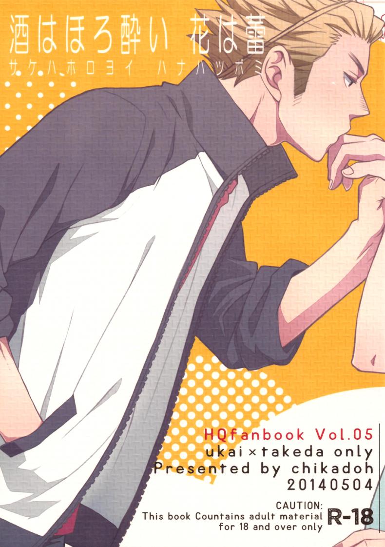 à¸™à¸²à¸¢à¸™à¹ˆà¸²à¸£à¸±à¸ à¹€à¸¥à¸¢à¸£à¸±à¸à¸™à¸²à¸¢ (SUPER23) [Chikadoh (Halco)] Sake wa Horoyoi Hana wa Tsubomi (Haikyuu!!)