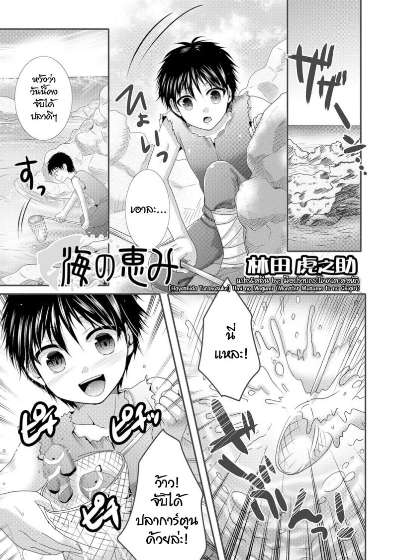 à¸™à¸²à¸¢à¸¡à¸±à¸™à¹à¸¢à¹ˆ à¸•à¹‰à¸­à¸‡à¹à¸à¹‰à¸œà¹‰à¸² [Hayashida Toranosuke] Umi no Megumi (Monster Musume to no Chigiri)