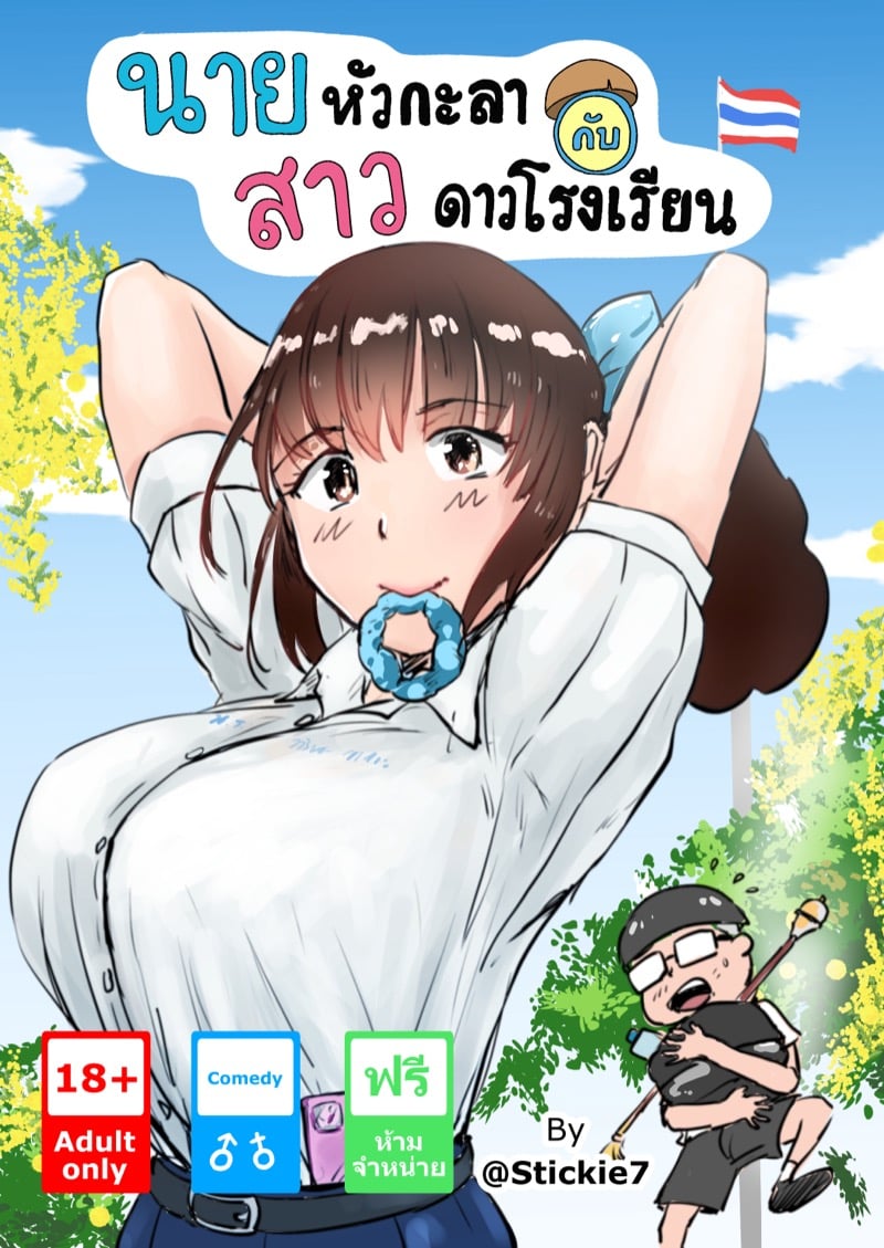 à¸™à¸²à¸¢à¸«à¸±à¸§à¸à¸°à¸¥à¸²à¸à¸±à¸šà¸ªà¸²à¸§à¸”à¸²à¸§à¹‚à¸£à¸‡à¹€à¸£à¸µà¸¢à¸™