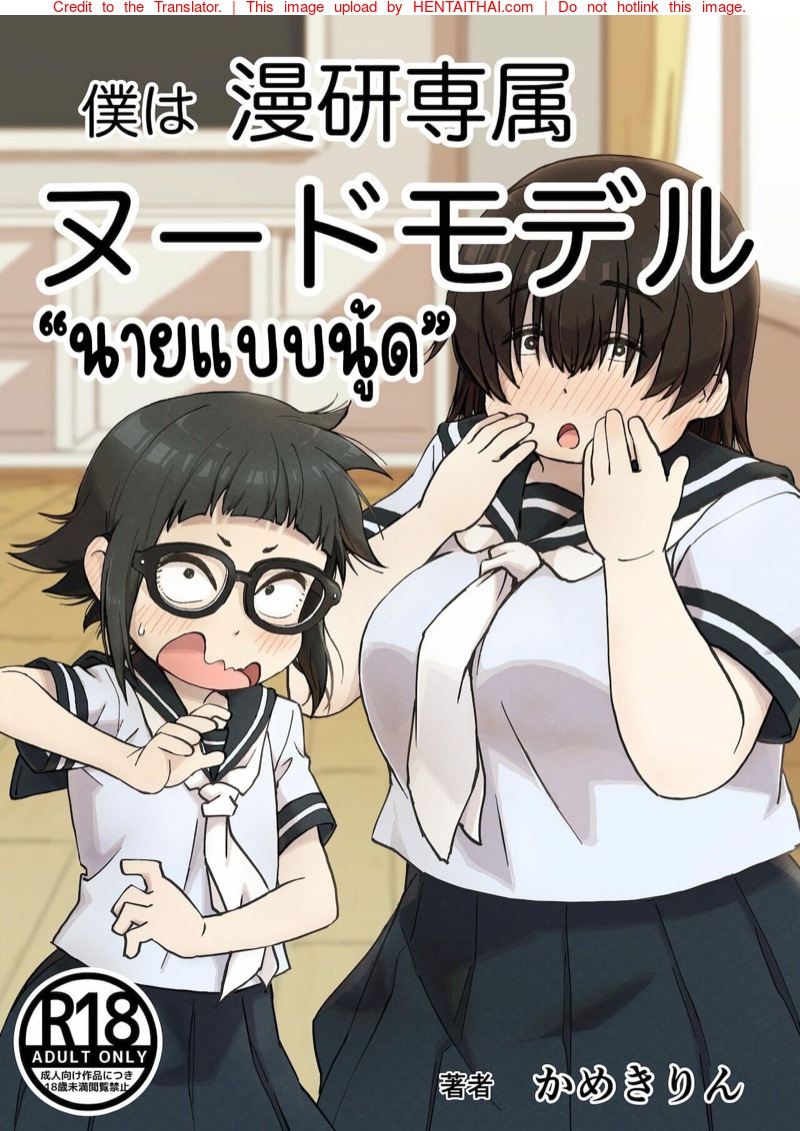นายแบบนู้ด 1.1