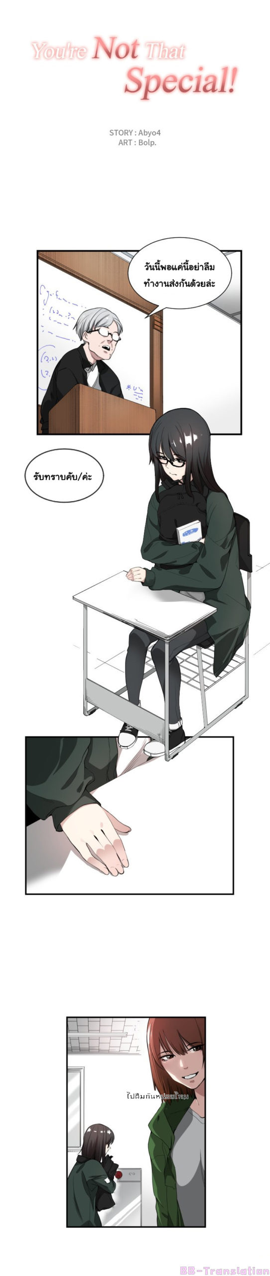 นายไม่ได้พิเศษขนาดนั้นหรอก