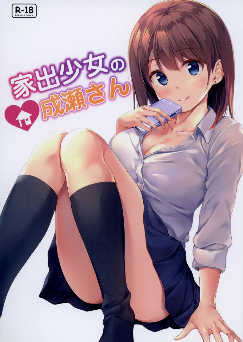 à¸™à¸²à¸£à¸¸à¹€à¸ªà¸°à¸‹à¸±à¸‡à¸œà¸¹à¹‰à¸«à¸™à¸µà¸­à¸­à¸à¸ˆà¸²à¸à¸šà¹‰à¸²à¸™ [Multi-Type (Pasdar)] Iede Shoujo no Naruse-san