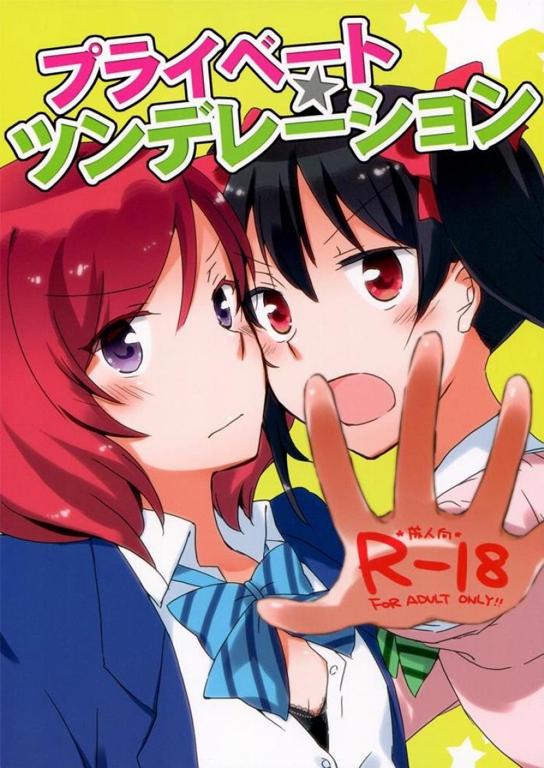 à¸™à¸´à¹‚à¸à¸°à¸ˆà¸±à¸‡ x à¸¡à¸²à¸à¸´à¸ˆà¸±à¸‡ [Niratama (Sekihara, Hiroto)] Private Tsunderation (Love Live!)