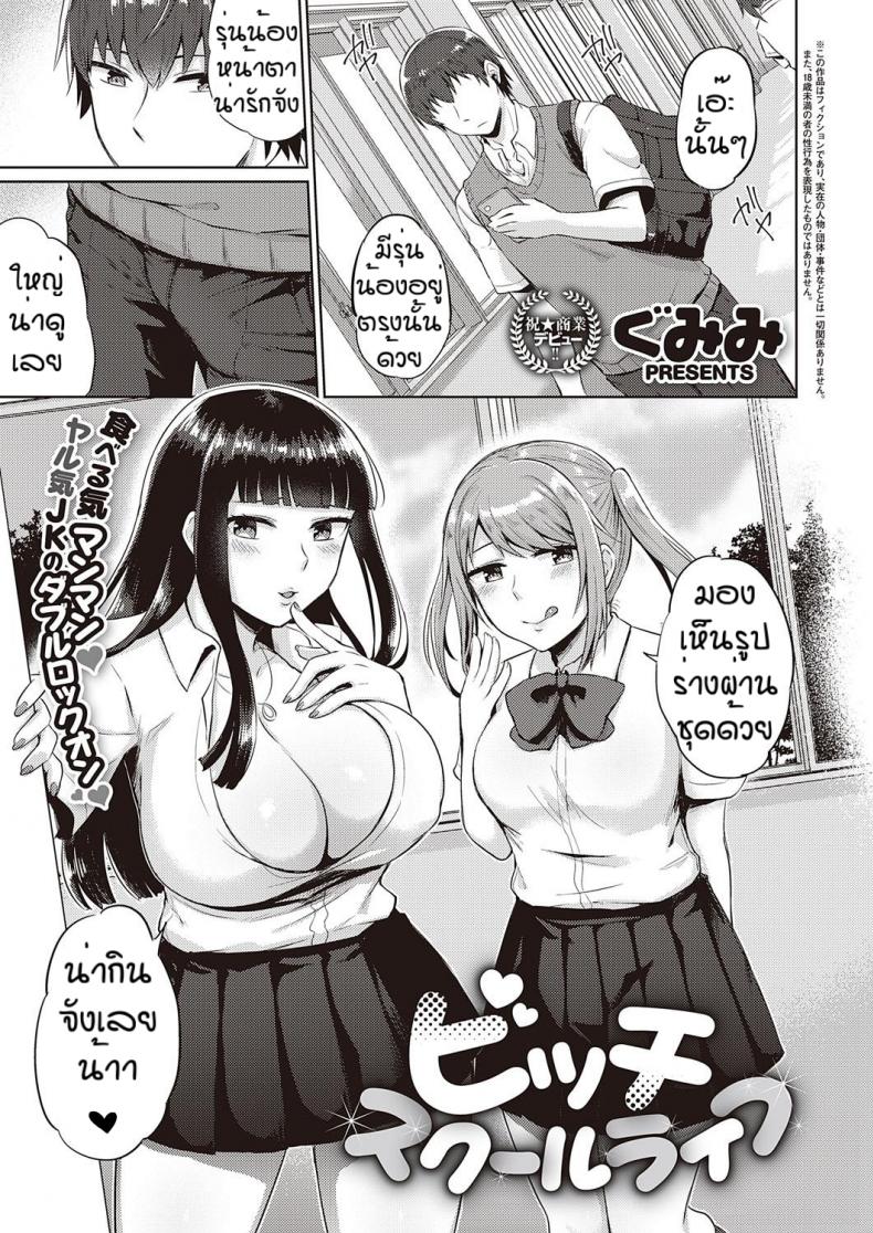 à¸™à¸µà¹ˆà¹à¸«à¸¥à¸°à¸—à¸µà¹ˆà¸•à¸²à¸¡à¸«à¸² [Gumimi] Bicchi sukuru raifu