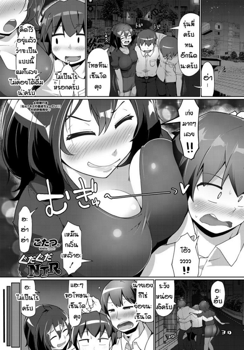 à¸™à¸¶à¸à¸§à¹ˆà¸²à¸œà¸±à¸§à¹à¸•à¹ˆà¸”à¸±à¸™à¹„à¸¡à¹ˆà¹ƒà¸Šà¹ˆ [Kotatsu] Gudaguda NTR