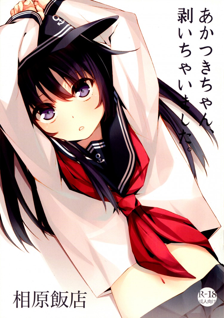 à¸™à¸¹à¹‹à¹„à¸¡à¹ˆà¹ƒà¸Šà¹ˆà¹€à¸”à¹‡à¸à¹à¸¥à¹‰à¸§à¸™à¸° (SC62) [Aihara Hanten (Aihara Shouta)] Akatsuki-chan, Muichaimashita. (Kantai Collection -KanColle-)
