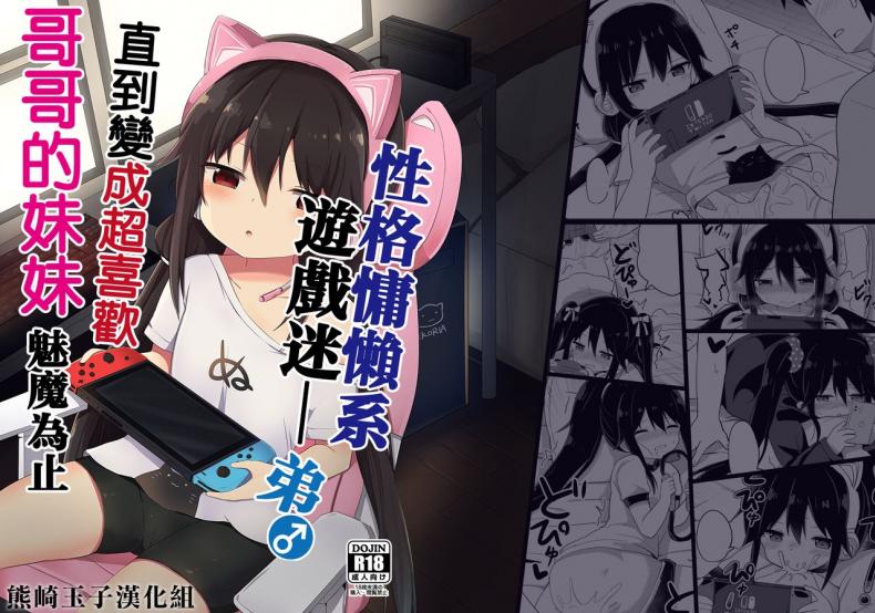 น้อง(ชาย)สาวของผมเป็นซัคคิวบัส [Story Circle (Tonari)] Downer-kei Gamer Otouto ga Nii-san Sukisuki Imouto Succubus ni Naru made