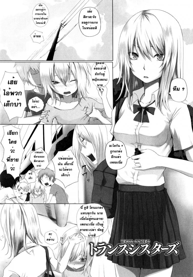 น้องพี่ไหงแตกสาว Trans Sisters