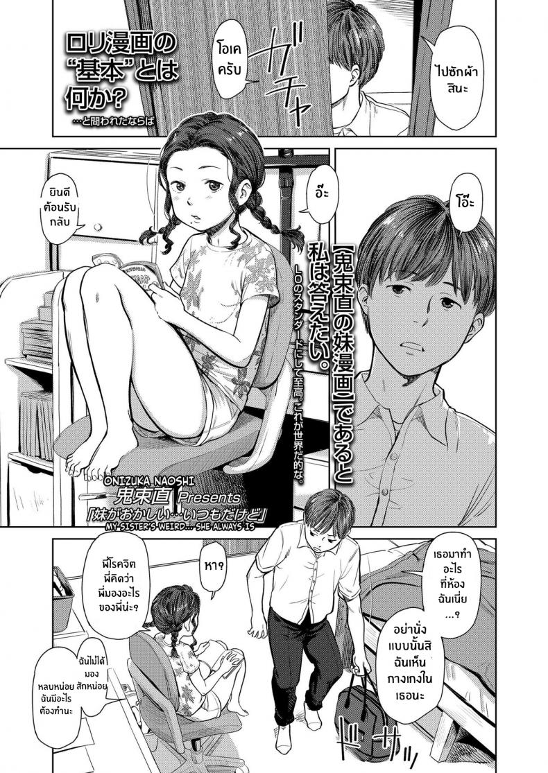à¸™à¹‰à¸­à¸‡à¸ªà¸²à¸§à¸‚à¸­à¸‡à¸‰à¸±à¸™... à¸¡à¸±à¸à¹à¸›à¸¥à¸à¹€à¸ªà¸¡à¸­ [Onizuka Naoshi] My Sister's Weird... She Always Is (COMIC LO 2020-01)