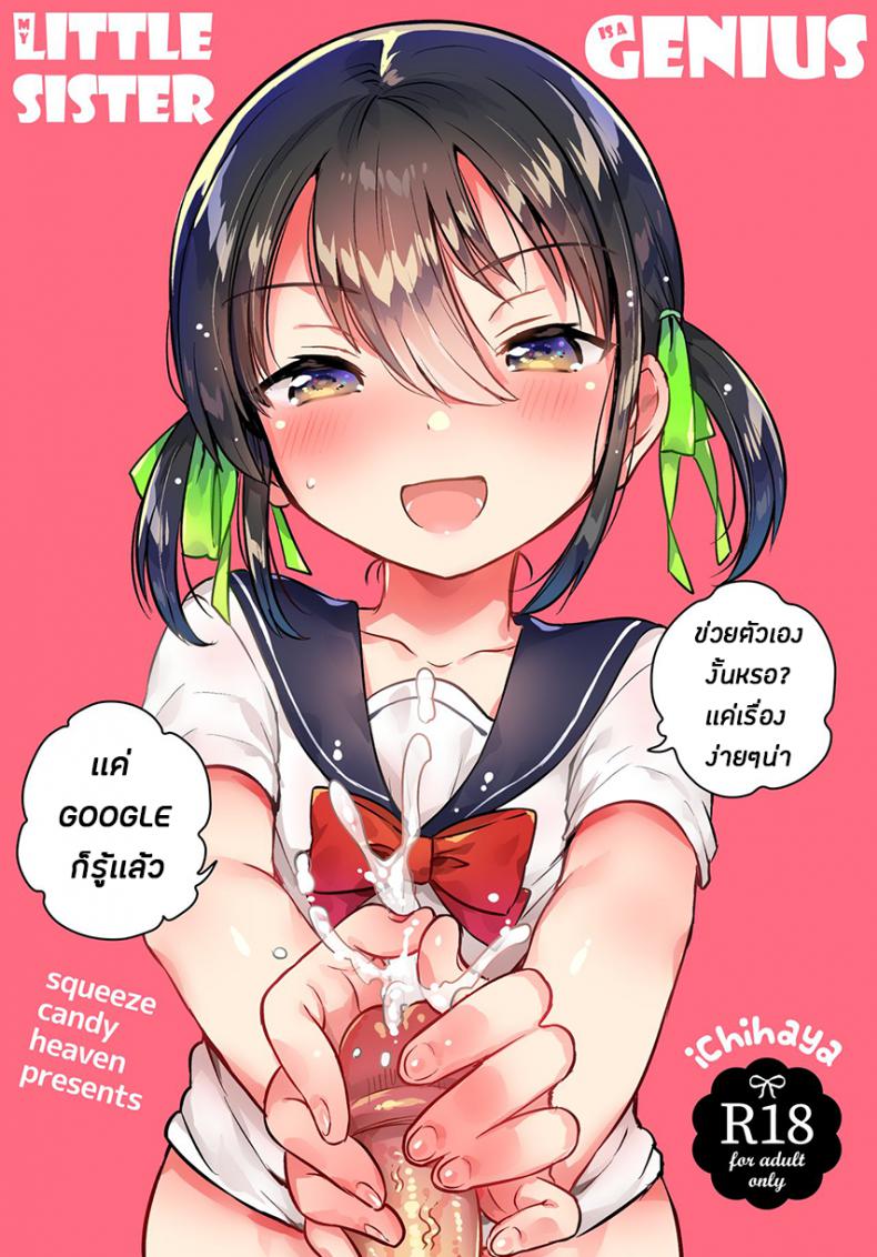 à¸™à¹‰à¸­à¸‡à¸ªà¸²à¸§à¸‚à¸­à¸‡à¸œà¸¡à¹€à¸›à¹‡à¸™à¸­à¸±à¸ˆà¸‰à¸£à¸´à¸¢à¸°à¸«à¸¥à¸° (COMIC1â˜†14) [squeezecandyheaven (Ichihaya)] Imouto wa Genius + Omake | My Little Sister Is a Genius + Bonus Story