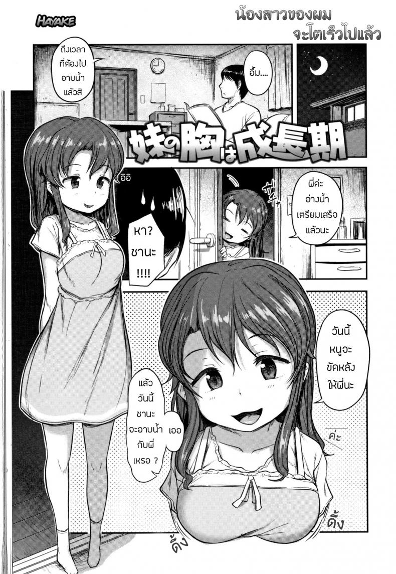 à¸™à¹‰à¸­à¸‡à¸ªà¸²à¸§à¸‚à¸­à¸‡à¸œà¸¡ à¹‚à¸•à¹„à¸§à¹„à¸›à¹à¸¥à¹‰à¸§ [Hayake] Imouto no Mune wa Seichou-ki (Nani Suru no!? Onii-chan!!)