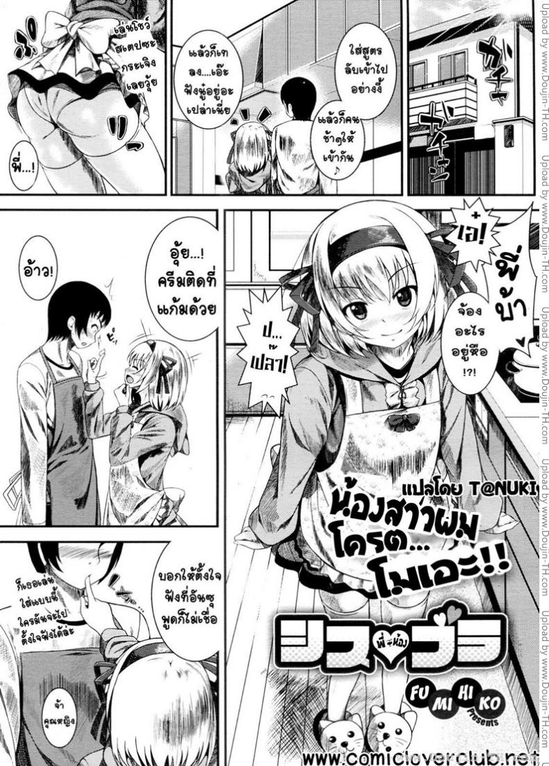 à¸™à¹‰à¸­à¸‡à¸ªà¸²à¸§à¸œà¸¡ à¹‚à¸„à¸£à¸•à¹‚à¸¡à¹€à¸­à¸° [Fumihiko] Sis Bro