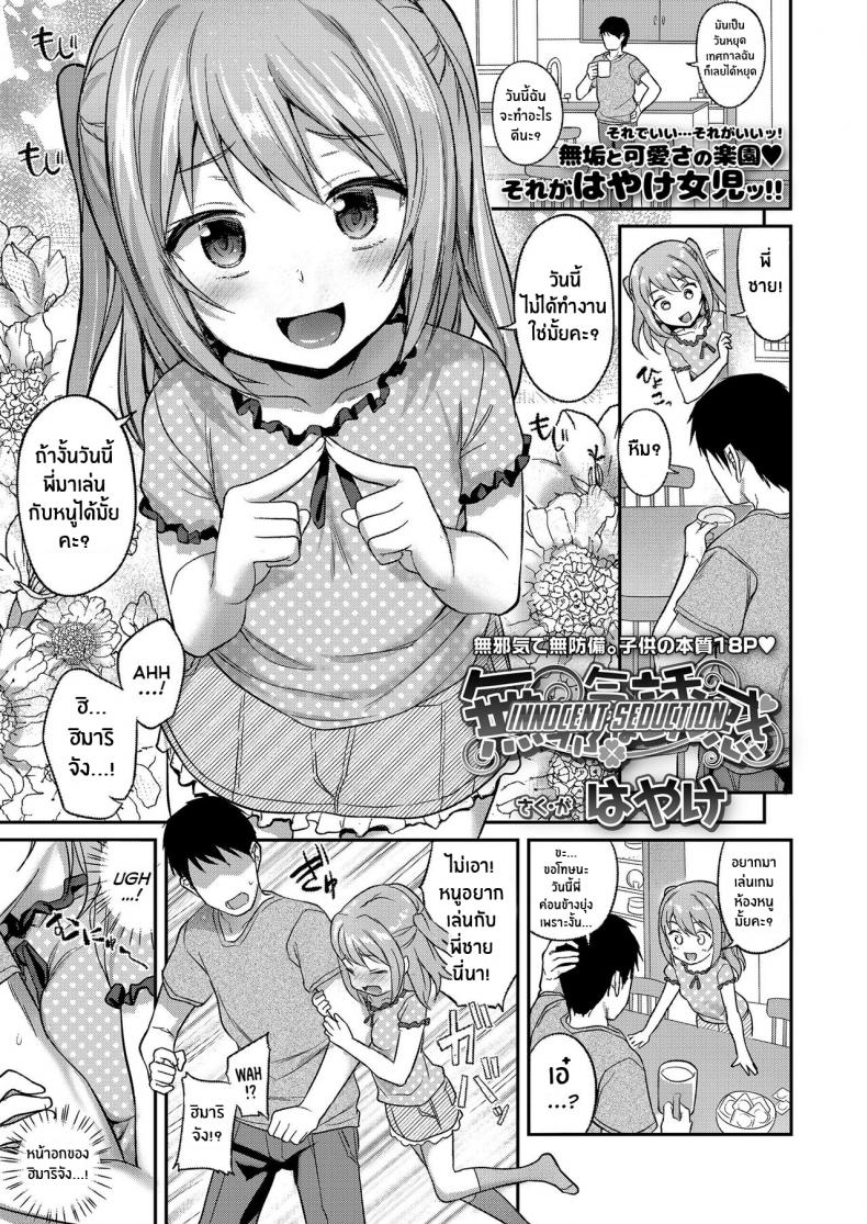 à¸™à¹‰à¸­à¸‡à¸ªà¸²à¸§à¸œà¸¹à¹‰à¸¢à¸±à¹ˆà¸§à¸¢à¸§à¸™à¸­à¸¢à¹ˆà¸²à¸‡à¹„à¸£à¹‰à¹€à¸”à¸µà¸¢à¸‡à¸ªà¸² [Hayake] Mujaki na Yuuwaku Innocent Seduction