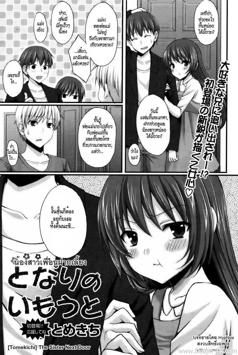 น้องสาวเพื่อนฝากเลี้ยง [Tomekichi] The Sister Next Door