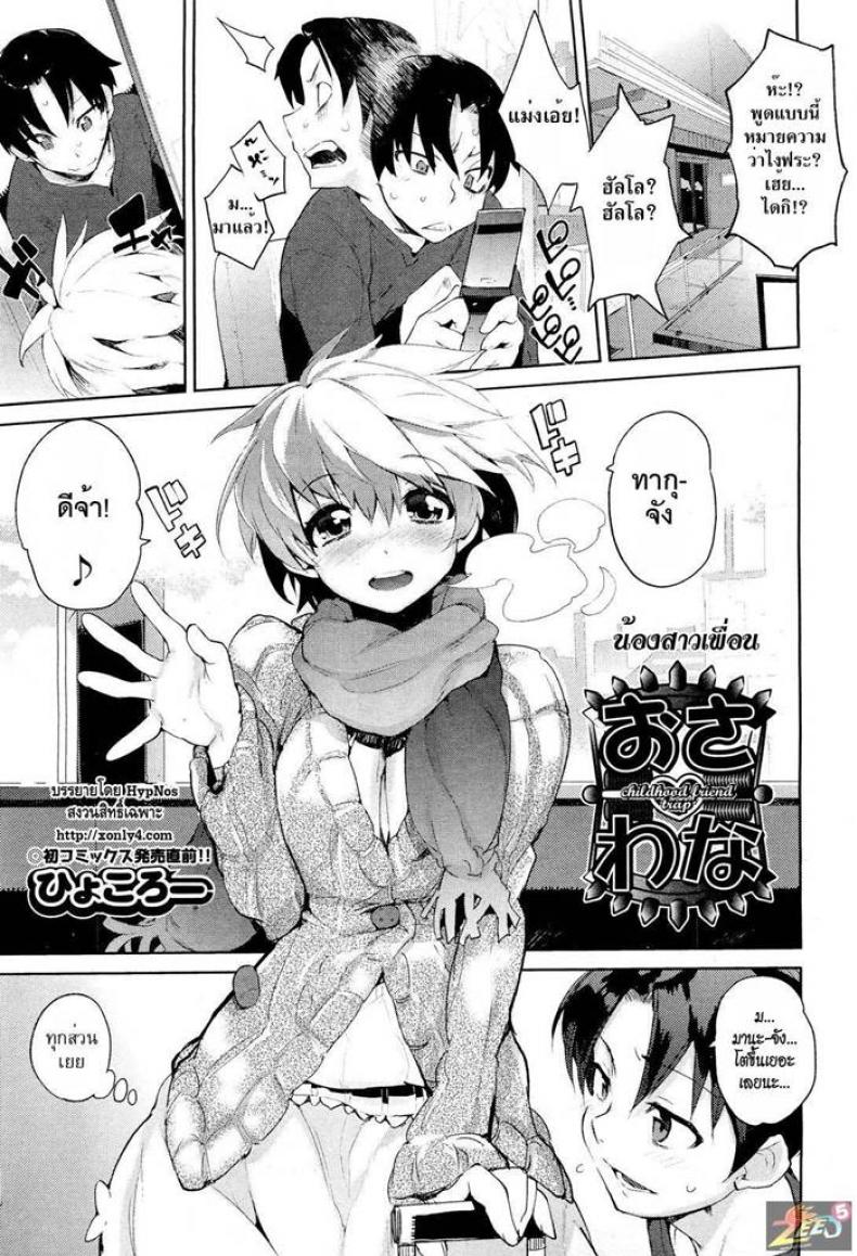น้องสาวเพื่อน Childhood Friend Trap