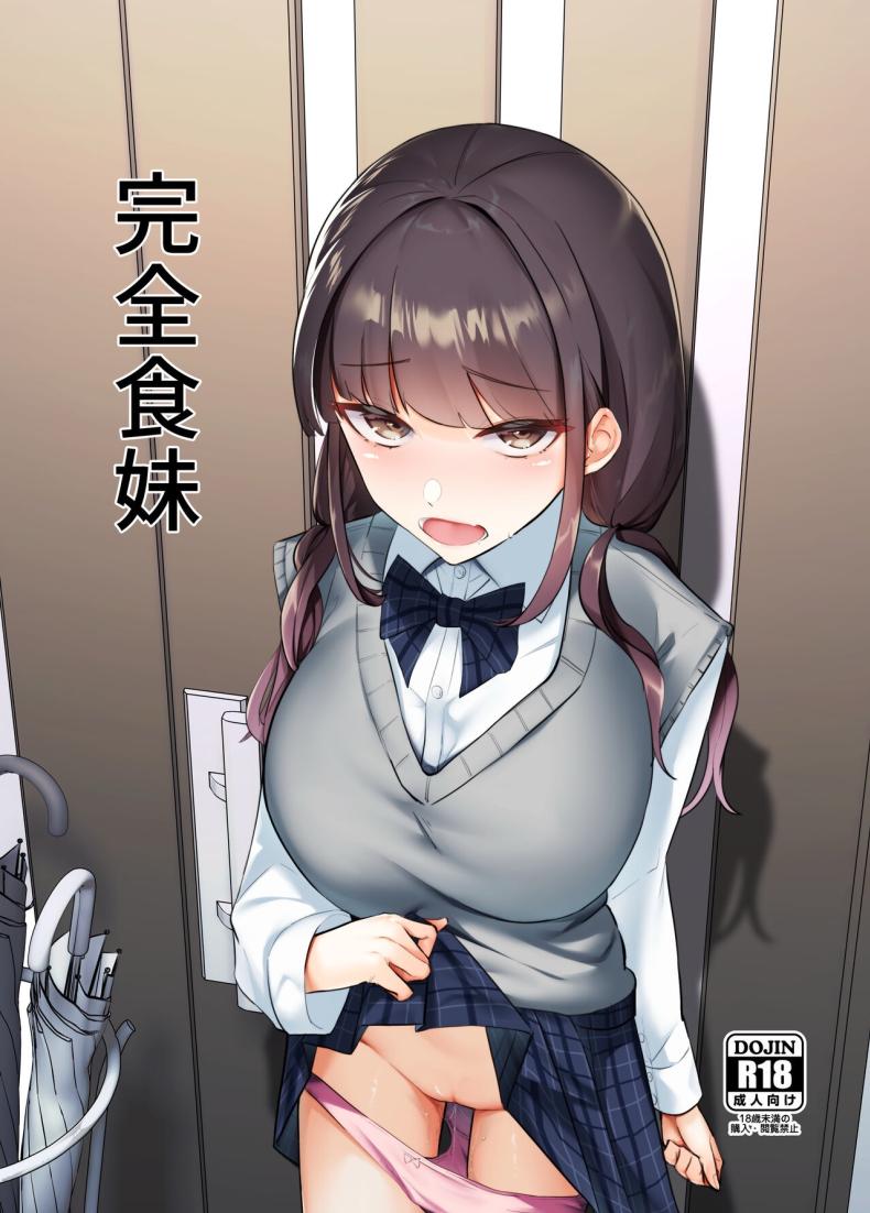 น้องสาวแสนอร่อย [Nananto (Uenosuke)] Kanzen Shokuhouimo