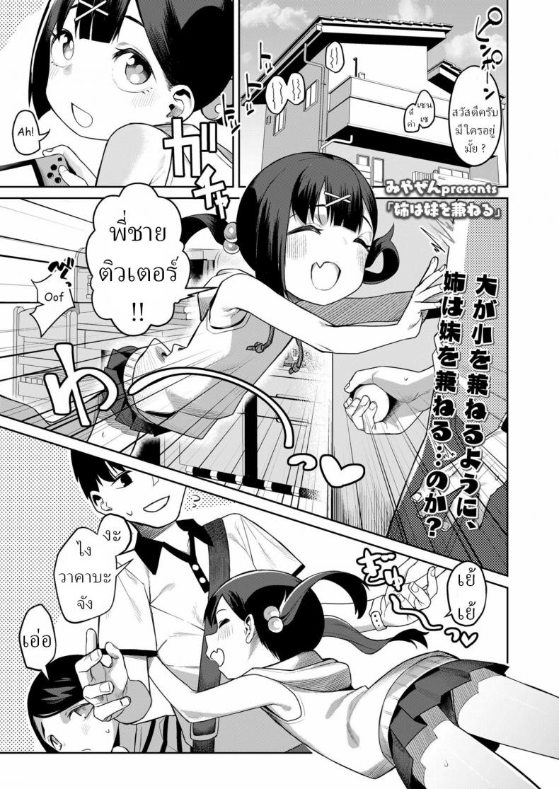 à¸™à¹‰à¸­à¸‡à¸ªà¸²à¸§ à¸¢à¸±à¸‡à¹„à¸¡à¹ˆà¸žà¸£à¹‰à¸­à¸¡ [Miyazen] Ane wa Imouto o Kaneru Sis for Sis