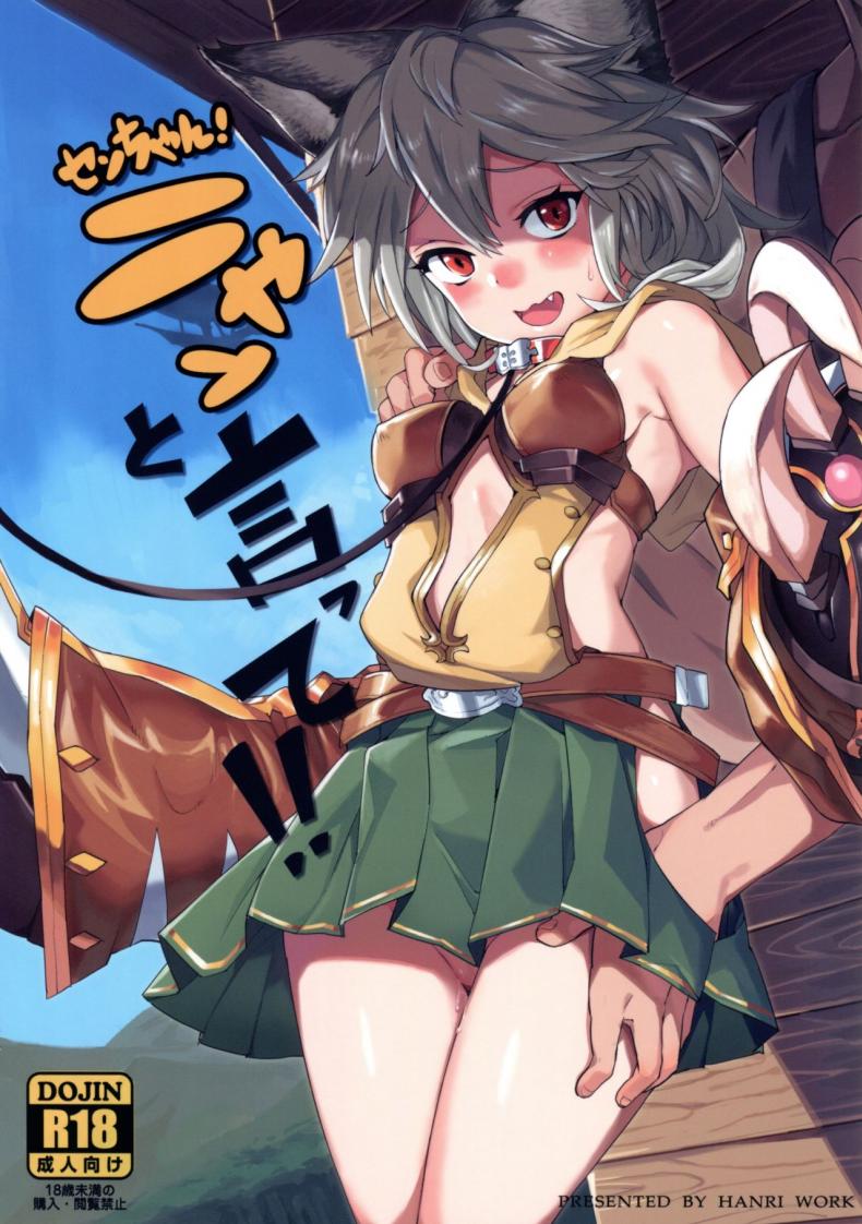 à¸™à¹‰à¸­à¸‡à¹à¸¡à¸§à¹ƒà¸ˆà¸‡à¹ˆà¸²à¸¢ (C91) [Tuzi Laoda (Henrybird9)] Sen-chan! Nyan to Itte!! | Say Nyaa for me! (Granblue Fantasy)