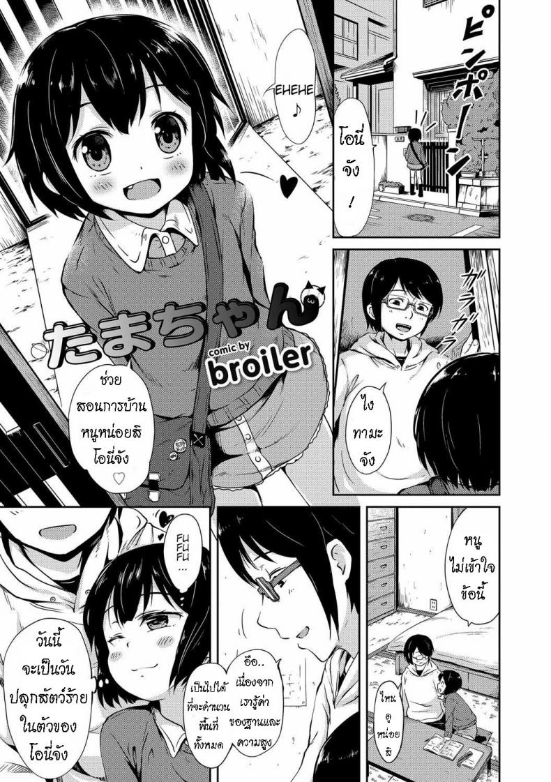 à¸™à¹‰à¸­à¸‡à¹à¸¡à¸§ à¸—à¸²à¸¡à¸°à¸ˆà¸±à¸‡ [Broiler] Tama-chan