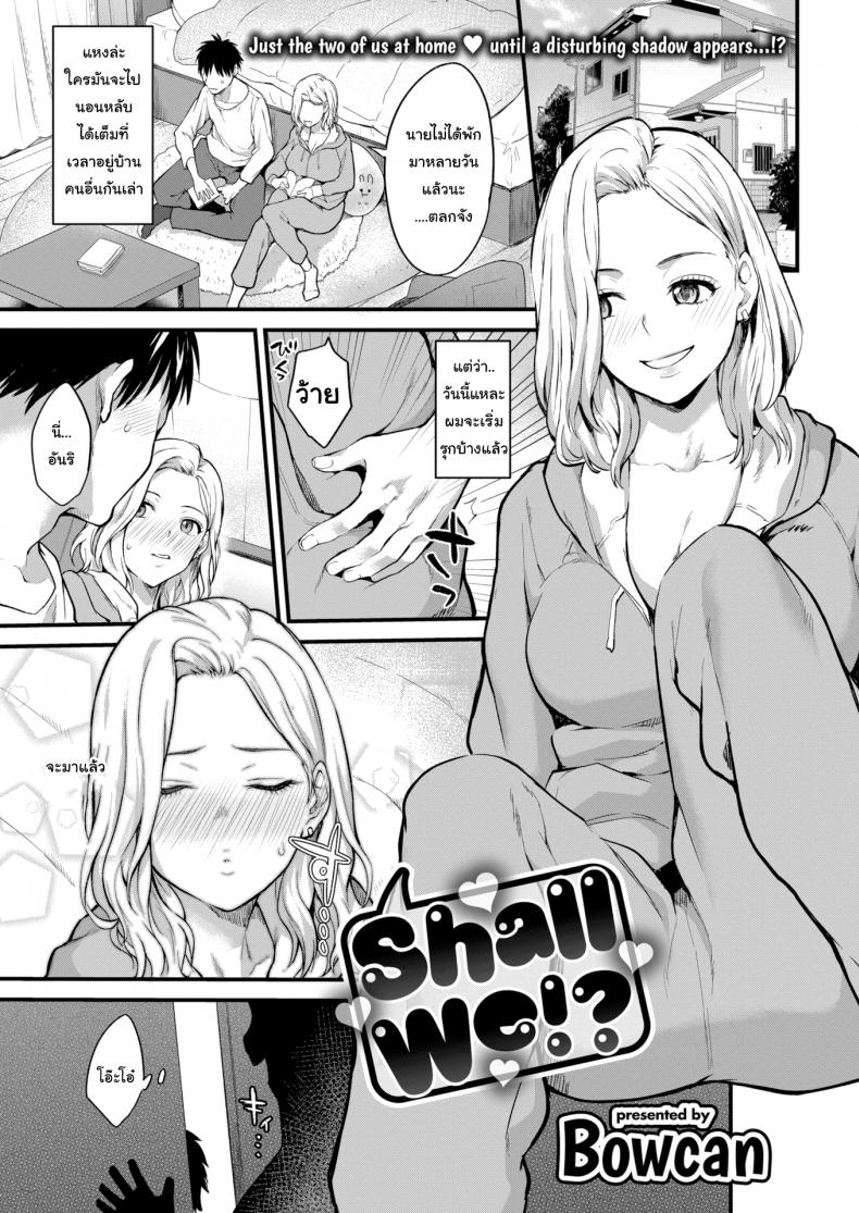 à¸™à¹‰à¸­à¸‡à¹„à¸¡à¹ˆà¹€à¸à¹ˆà¸‡ à¹€à¸”à¸µà¹‹à¸¢à¸§à¸žà¸µà¹ˆà¸ªà¸­à¸™à¹€à¸­à¸‡ [Bowcan] Shall We
