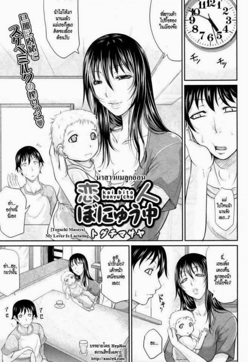 à¸™à¹‰à¸²à¸ªà¸²à¸§à¹à¸¡à¹ˆà¸¥à¸¹à¸à¸­à¹ˆà¸­à¸™ [Toguchi Masaya] My Lover Is Lactating