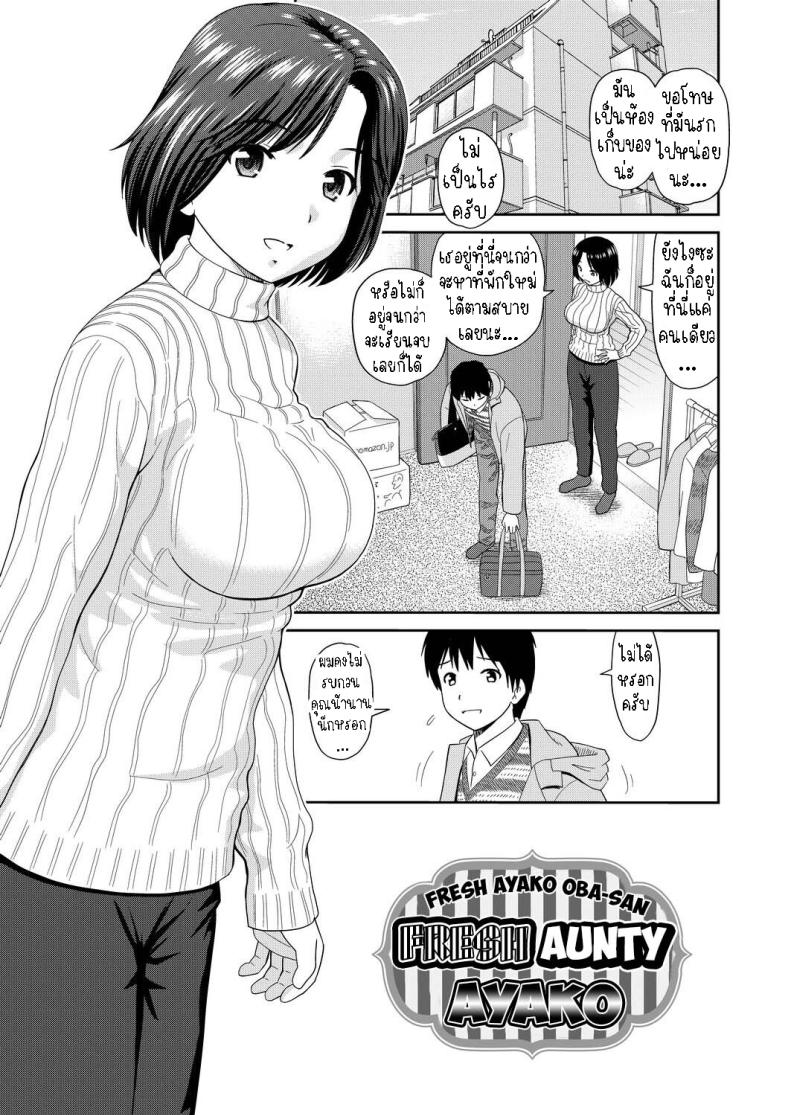 น้าอายาโกะ [Mori Takuya] Tateseta Oba Ayako  Fresh Aunty Ayako