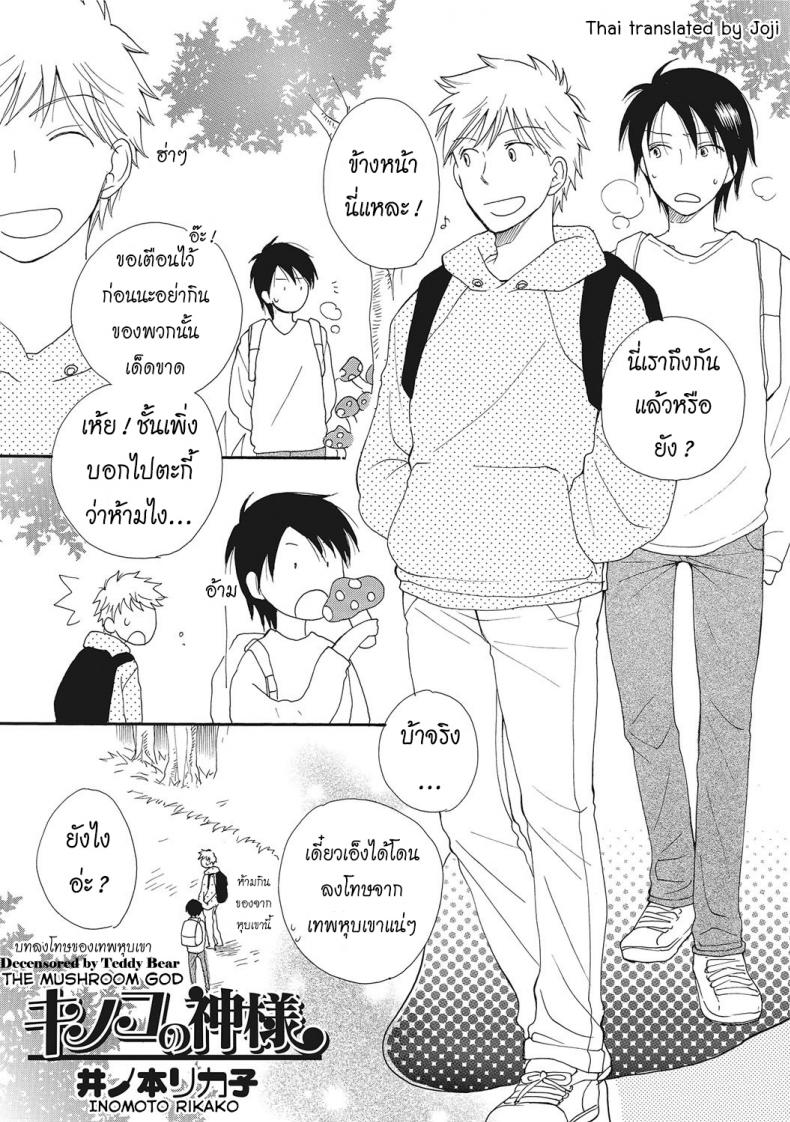à¸šà¸—à¸¥à¸‡à¹‚à¸—à¸©à¸‚à¸­à¸‡à¹€à¸—à¸žà¸«à¸¸à¸šà¹€à¸‚à¸² [Inomoto Rikako] Kinoko no Kami-sama The Mushroom God (Nyotaika! Monogatari 2)