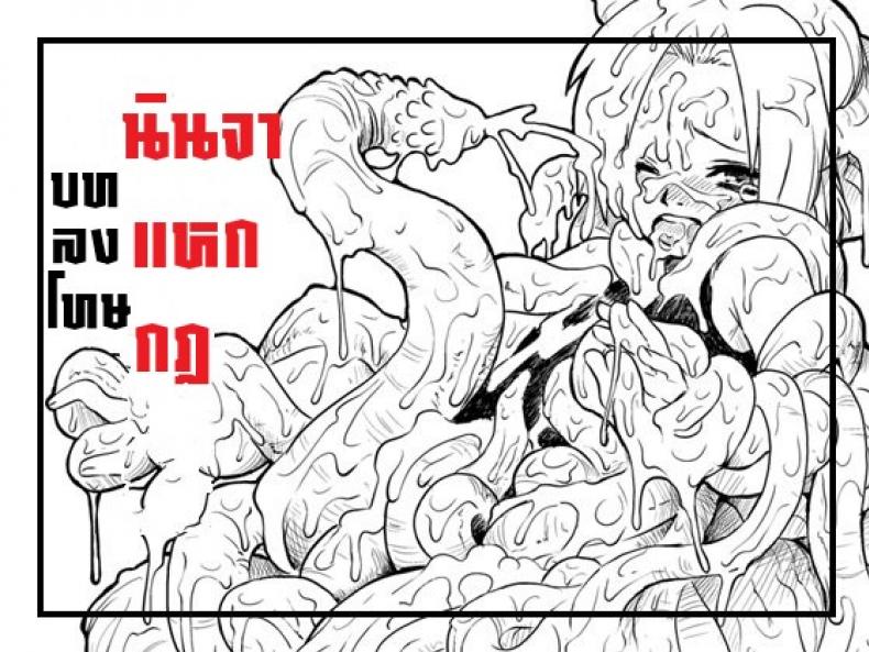 à¸šà¸—à¸¥à¸‡à¹‚à¸—à¸©à¸™à¸´à¸™à¸ˆà¸²à¹à¸«à¸à¸à¸Ž [Blue Syndrome (Yuasa)] Ninja Izonshou