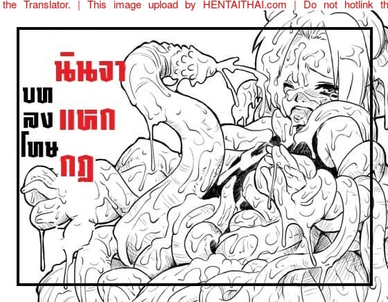 บทลงโทษนินจาแหกกฏ