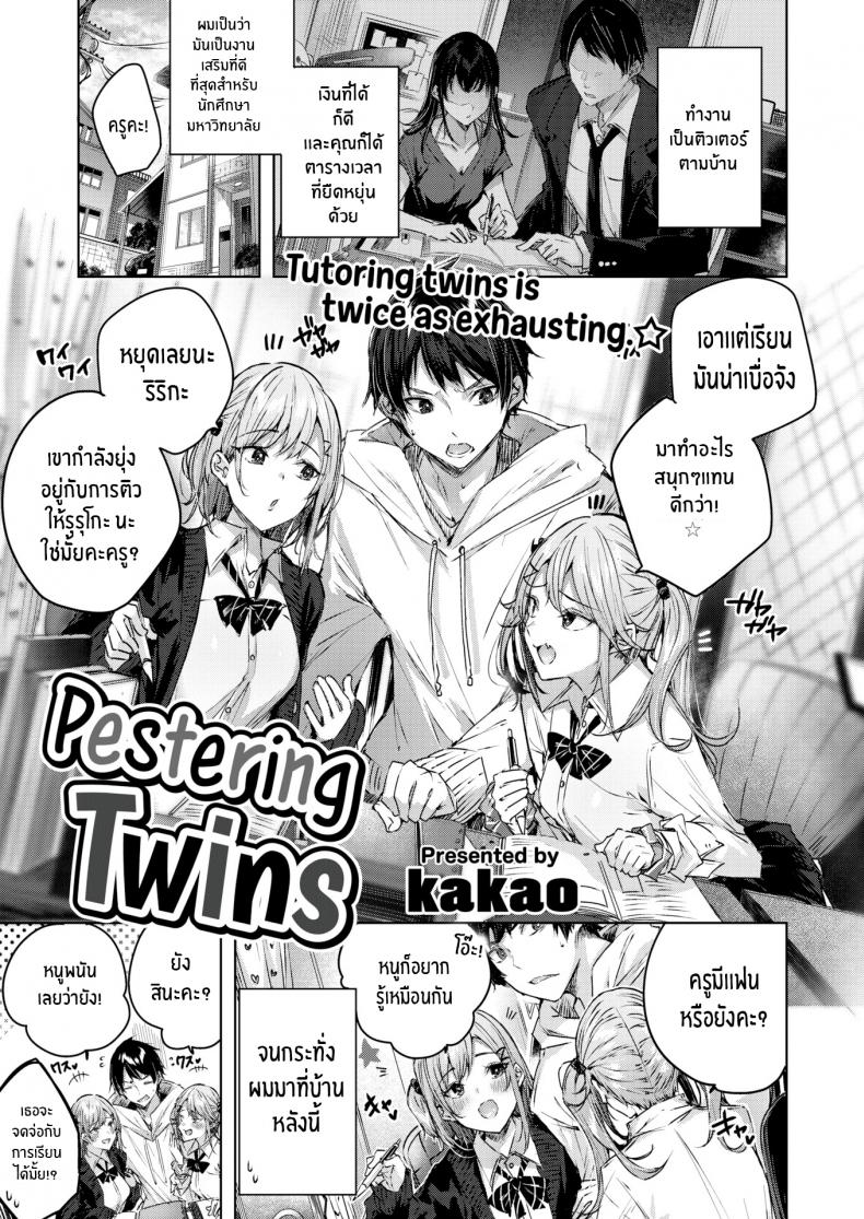 à¸šà¸—à¹€à¸£à¸µà¸¢à¸™à¸žà¸´à¹€à¸¨à¸©à¸‚à¸­à¸‡à¸à¸²à¹à¸à¸” [kakao] Pestering Twins